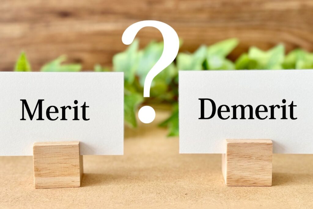 メリットデメリット