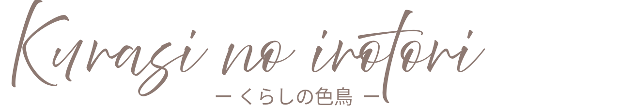 くらしの色鳥