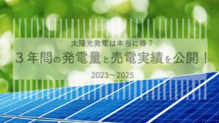 太陽光発電成績