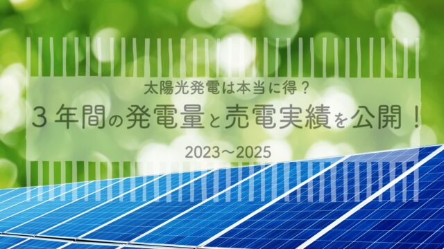 太陽光発電成績